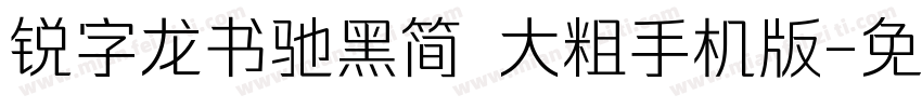 锐字龙书驰黑简 大粗手机版字体转换